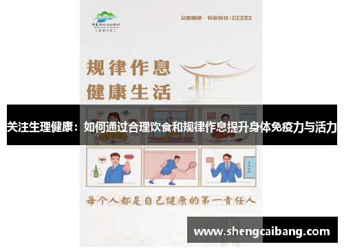 关注生理健康：如何通过合理饮食和规律作息提升身体免疫力与活力
