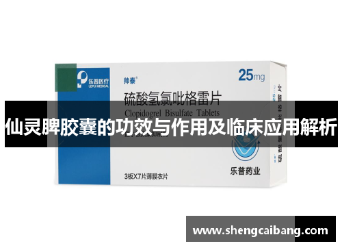 仙灵脾胶囊的功效与作用及临床应用解析