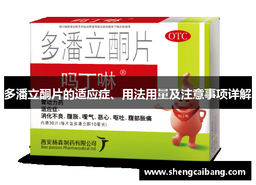 多潘立酮片的适应症、用法用量及注意事项详解