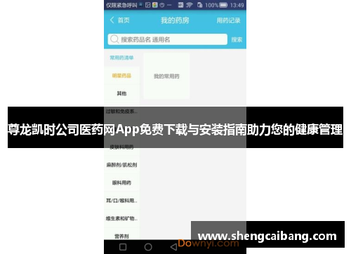 尊龙凯时公司医药网App免费下载与安装指南助力您的健康管理