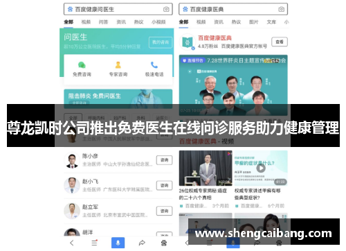 尊龙凯时公司推出免费医生在线问诊服务助力健康管理
