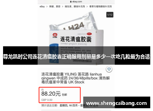 尊龙凯时公司连花清瘟胶囊正确服用剂量是多少一次吃几粒最为合适