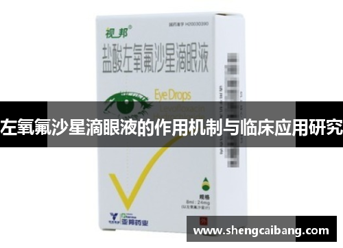 左氧氟沙星滴眼液的作用机制与临床应用研究
