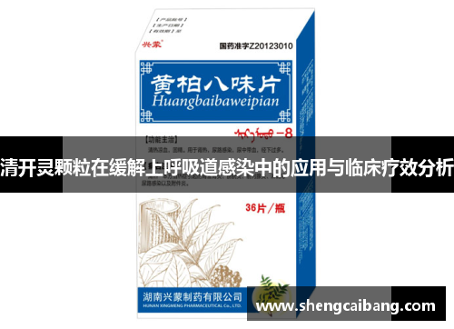 清开灵颗粒在缓解上呼吸道感染中的应用与临床疗效分析