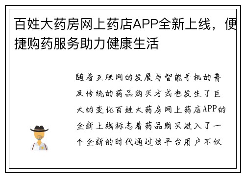 百姓大药房网上药店APP全新上线，便捷购药服务助力健康生活