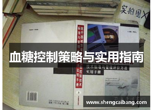 血糖控制策略与实用指南