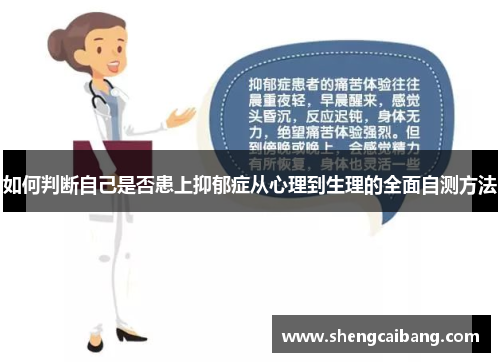 如何判断自己是否患上抑郁症从心理到生理的全面自测方法
