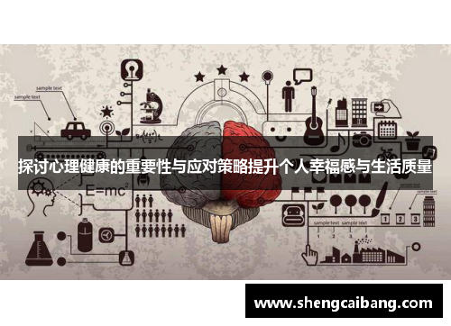 探讨心理健康的重要性与应对策略提升个人幸福感与生活质量