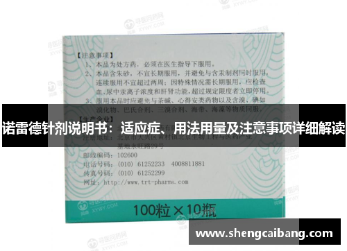诺雷德针剂说明书：适应症、用法用量及注意事项详细解读