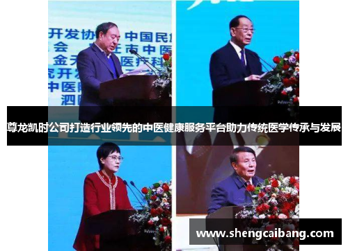 尊龙凯时公司打造行业领先的中医健康服务平台助力传统医学传承与发展