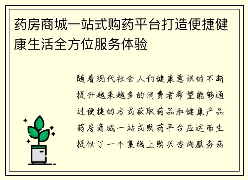 药房商城一站式购药平台打造便捷健康生活全方位服务体验