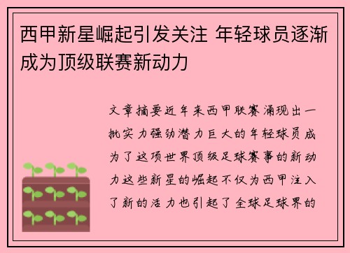 西甲新星崛起引发关注 年轻球员逐渐成为顶级联赛新动力