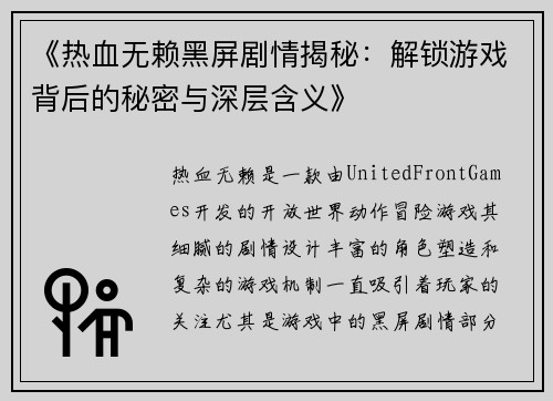 《热血无赖黑屏剧情揭秘：解锁游戏背后的秘密与深层含义》
