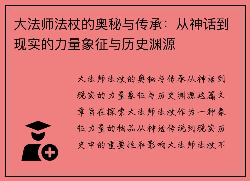 大法师法杖的奥秘与传承：从神话到现实的力量象征与历史渊源